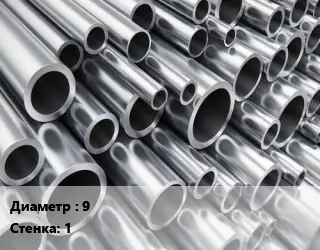 Труба алюминиевая 9 s=1